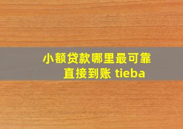 小额贷款哪里最可靠直接到账 tieba